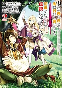 ここは俺に任せて先に行けと言ってから10年がたったら伝説になっていた。 2巻 (デジタル版ガンガンコミックスＵＰ！)