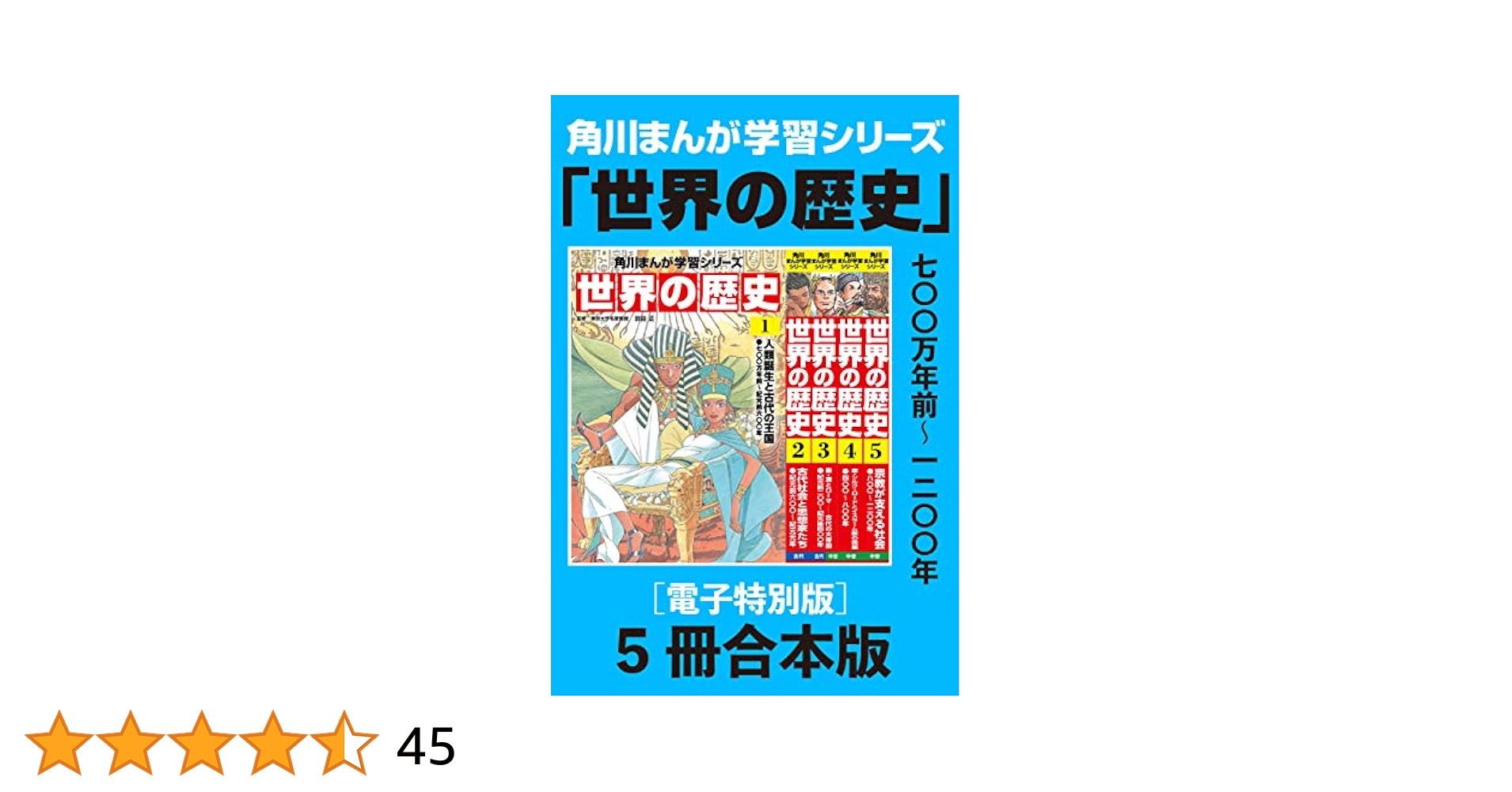 Amazon.co.jp: 角川まんが学習シリーズ 世界の歴史1～5巻 七〇〇