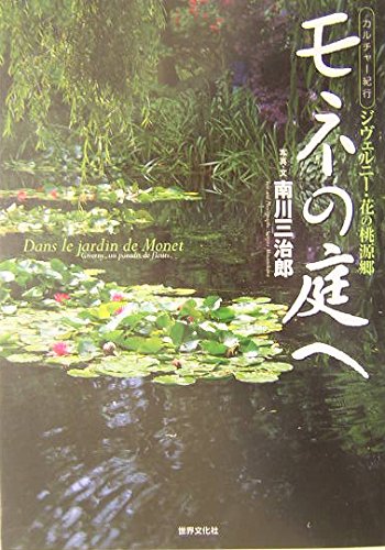 モネの庭へ ジヴェルニー・花の桃源郷―カルチャー紀行 | 南川 三治郎