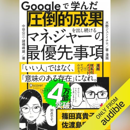 『Googleで学んだ 圧倒的成果を出し続けるマネジャーの最優先事項』のカバーアート