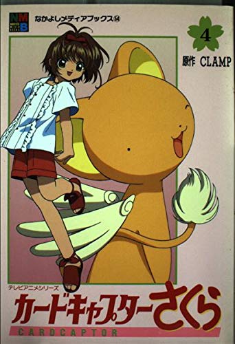 カードキャプターさくら 4 (なかよしメディアブックス 54 アニメブックス)