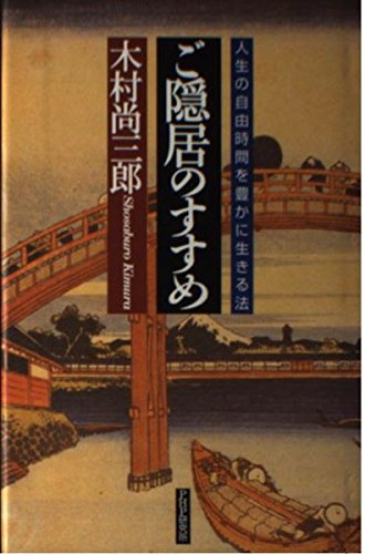 ご隠居のすすめ: 人生の自由時間を豊かに生きる法