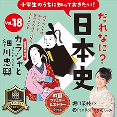 Couverture de だれなに？日本史 Vol.18 ～ガラシャと細川忠興～