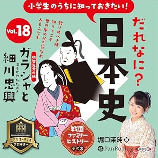 だれなに？日本史 Vol.18 ～ガラシャと細川忠興～ cover art