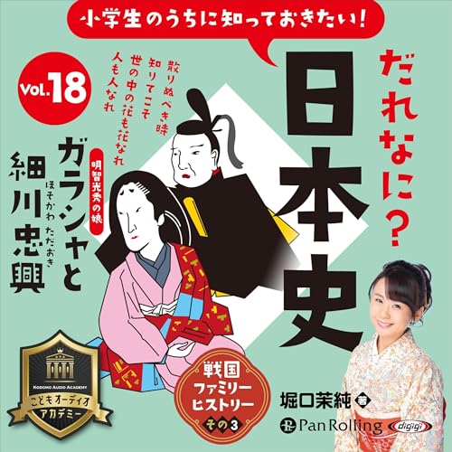 『だれなに？日本史 Vol.18 ～ガラシャと細川忠興～』のカバーアート