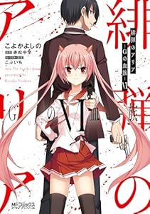 緋弾のアリア　Gの血族 VI (MFコミックス　アライブシリーズ)