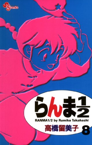 キンドル 無料電子書籍 らんま1/2〔新装版〕(8) (少年サンデーコミックス) バイ