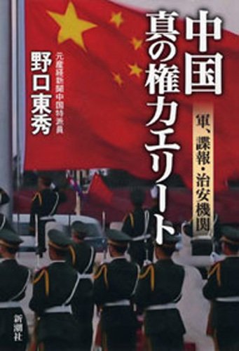 オライリー 無料電子書籍 中国 真の権力エリート―軍、諜報・治安機関― バイ