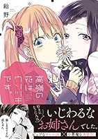 高嶺の花はウソツキです。 [Takane no Hana wa Usotsuki desu] 4758078661 Book Cover