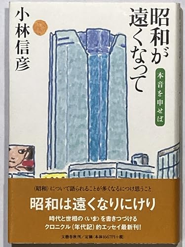 昭和が遠くなって: 本音を申せば