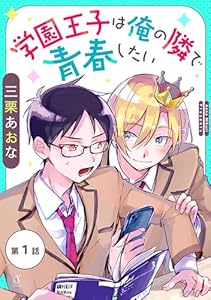 学園王子は俺の隣で青春したい　単話版1 (Splush)