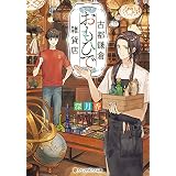 古都鎌倉おもひで雑貨店 (アルファポリス文庫)