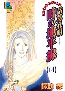 諸葛孔明 時の地平線（１４） (フラワーコミックスα)