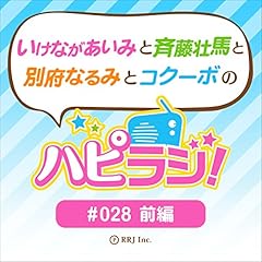 『＃28前編 いけながあいみと斉藤壮馬と別府なるみとコクーボのハピラジ』のカバーアート