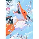 けがわとなかみ　3巻【電子特典付き】 (バンチコミックス)