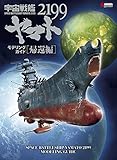 Space Battleship Yamato 2199 Modeling Guide (DENGEKI HOBBY BOOKS) [JAPANESE EDITION] 2014