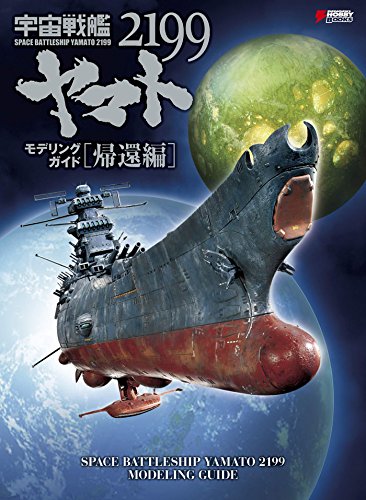 Space Battleship Yamato 2199 Modeling Guide (DENGEKI HOBBY BOOKS) [JAPANESE EDITION] 2014