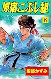 原宿こぶし組6 (マンガの金字塔)
