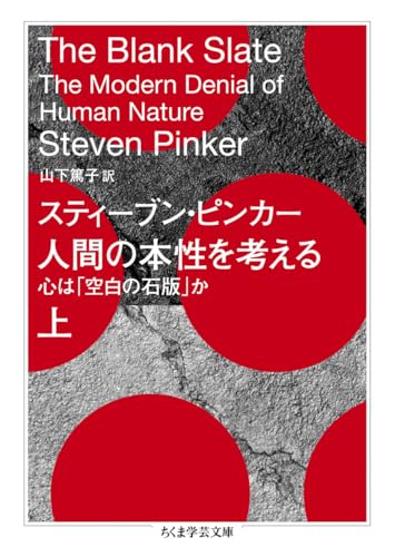 人間の本性を考える　上　――心は「空白の石版」か (ちくま学芸文庫ヒ-15-3)