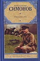 Poslednee leto. Kniga tretia trilogii "Zhivye i mertvye" 5945384070 Book Cover