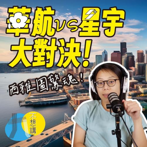 星宇航空 vs 中華航空！大對決！難怪股票會...？(2-41)