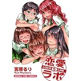 恋愛ラボ　5巻 (まんがタイムコミックス)