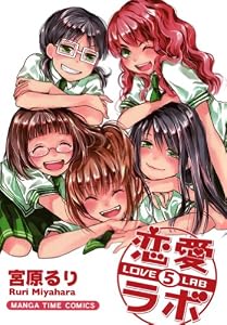 恋愛ラボ　5巻 (まんがタイムコミックス)