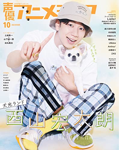 声優アニメディア2022年10月号 [雑誌]