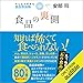 食品の裏側: みんな大好きな食品添加物