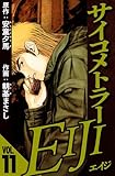 サイコメトラーEIJI 11（ハーパーコリンズ・ジャパン×アルト出版）