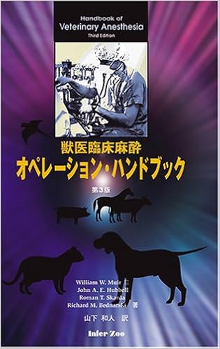 激安特価 獣医臨床 麻酔オペレーション・ハンドブック 第3版