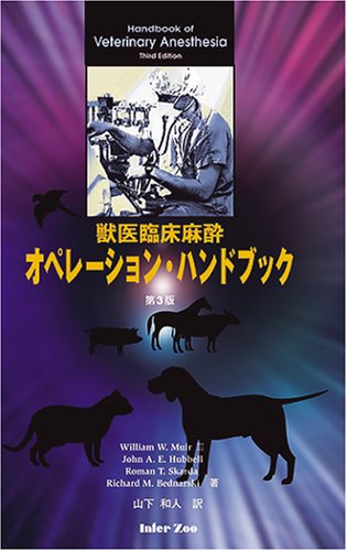 獣医臨床 麻酔オペレーション・ハンドブック 第3版 Amazon.co.jp: 獣医臨床麻酔オペレーションハンドブック 第3版