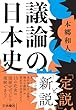 セール中のKindle本19：議論の日本史 (扶桑社ＢＯＯＫＳ文庫)