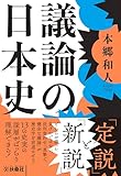 議論の日本史 (扶桑社ＢＯＯＫＳ文庫)