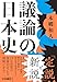 本郷 和人: 議論の日本史 (扶桑社ＢＯＯＫＳ文庫)