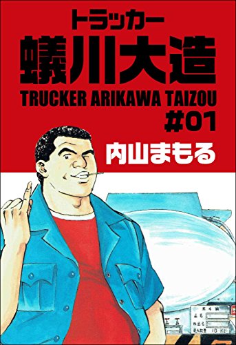 トラッカー蟻川大造 1 (マンガの金字塔)