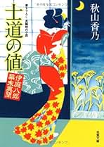 【稀少・サイン本】伊庭八郎 凍土に奔る (徳間時代小説文庫) 秋山 香乃 Amazon.co.jp: 伊庭八郎 凍土に奔る (徳間文庫 あ 62-1 徳間時代