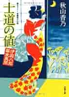 Amazon.co.jp: 士道の値ー伊庭八郎幕末異聞(2)(双葉文庫) (双葉