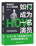 如何成为一名演员，本书汇集游本昌60年的表演心法。