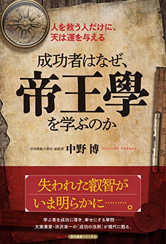 キンドル 無料電子書籍 成功者はなぜ、帝王學を学ぶのか バイ