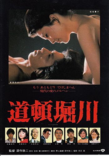 Houti 374 邦画チラシ 道頓堀川 真田広之 松坂慶子 監督深作欣二 感想 レビュー 読書メーター Houti 374 邦画チラシ 道頓堀川 真田広之 松坂慶子 監督深作欣二 感想 レビュー 読書メーター