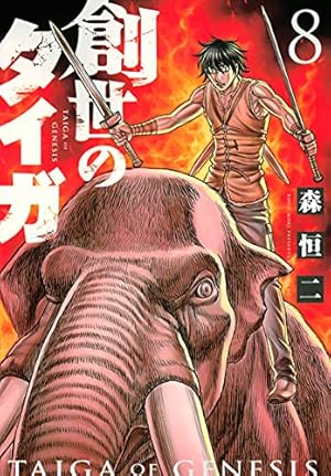 創世のタイガ　森恒二 8192aMdtrCL._AC_UF350,