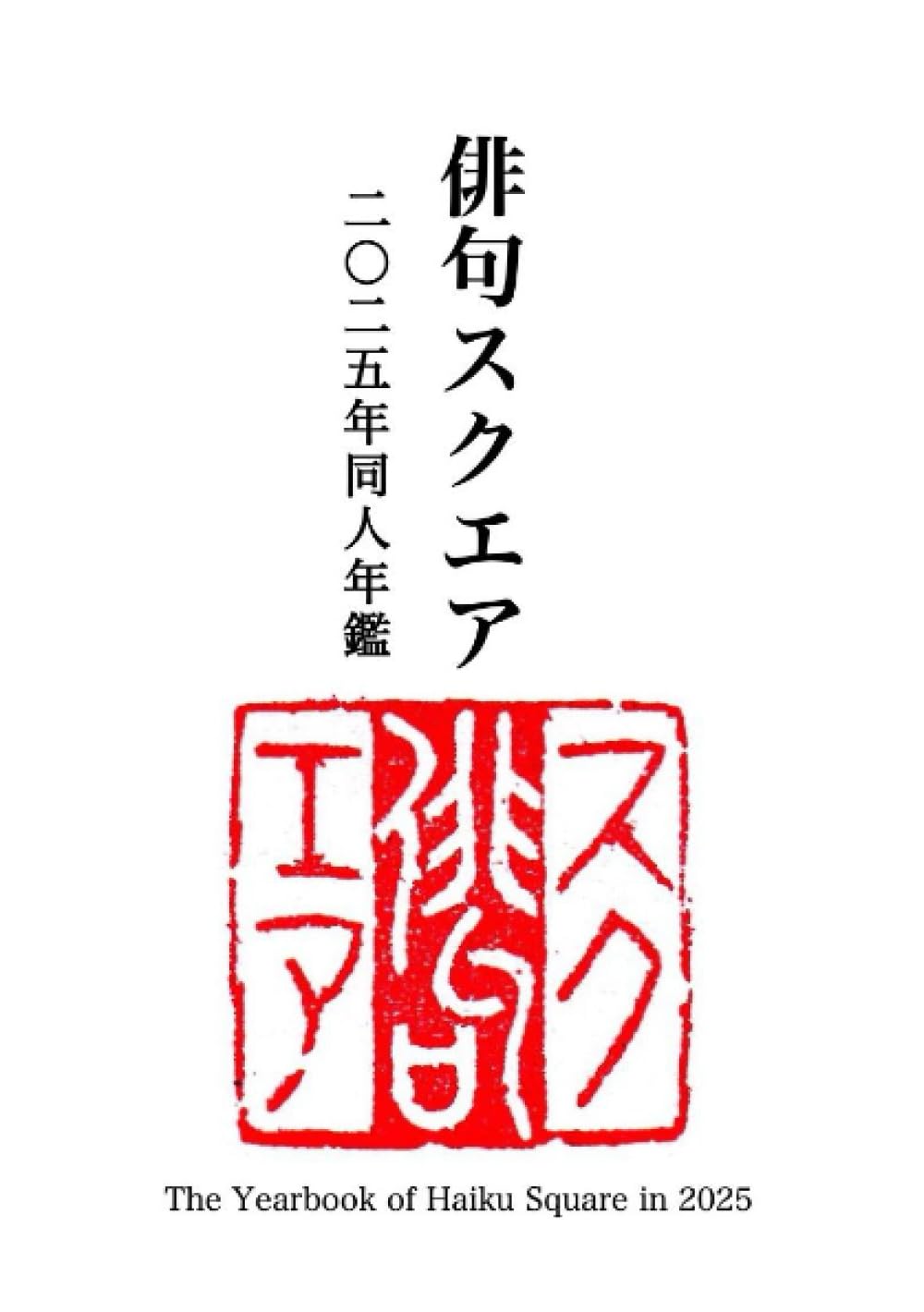 俳句スクエア 二〇二五年 同人年鑑 | 五島高資 |本 | 通販 | Amazon