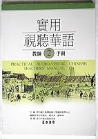Practical Audio-Visual Chinese 2 957091243X Book Cover