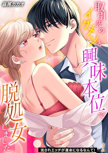 取引先のイケメンと興味本位で脱処女しました-流されエッチが運命になるなんて!-(1) (大人の恋愛バイブル)