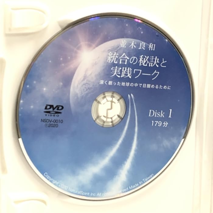 並木良和　深く眠った地球の中で覚醒めるために統合の秘訣と実践ワークDVD ２枚組 Amazon.co.jp: 統合の秘訣と実践ワーク ―深く眠った地球の中で目