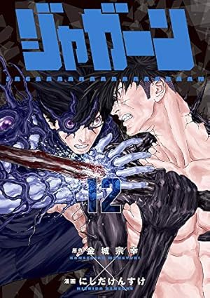 Amazon.co.jp: ジャガーン(14): ビッグ コミックス : 金城宗幸, にし