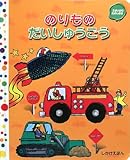 のりものだいしゅうごう (しかけえほん)