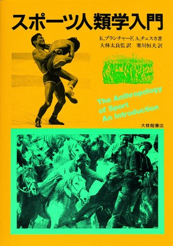 スポーツ人類学入門 | K.ブランチャード, A.チェスカ, 寒川 恒夫