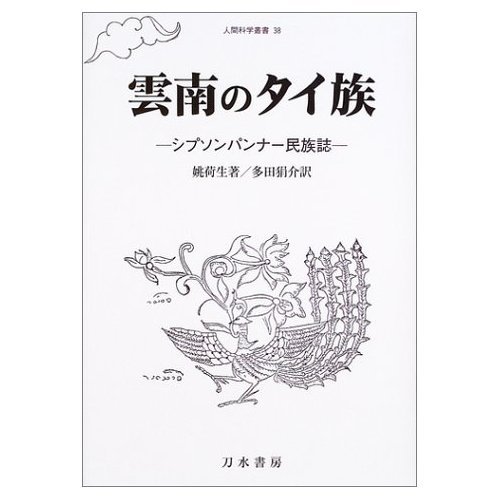 雲南のタイ族: シプソンパンナー民族誌 (人間科学叢書 38)